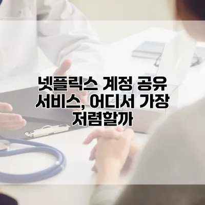넷플릭스 계정 공유 서비스, 어디서 가장 저렴할까?