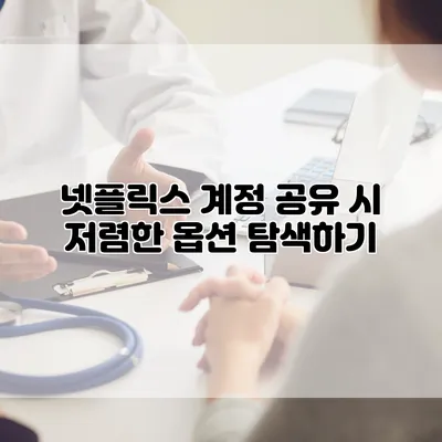 넷플릭스 계정 공유 시 저렴한 옵션 탐색하기