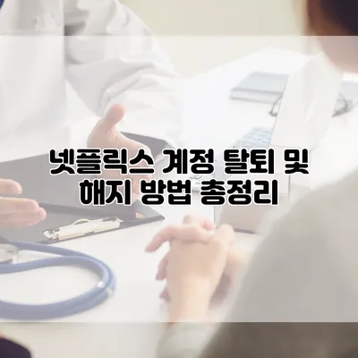 넷플릭스 계정 탈퇴 및 해지 방법 총정리
