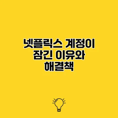 넷플릭스 계정이 잠긴 이유와 해결책
