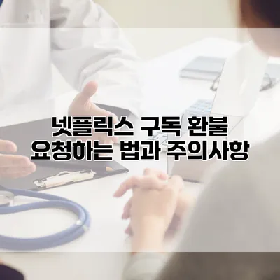 넷플릭스 구독 환불 요청하는 법과 주의사항