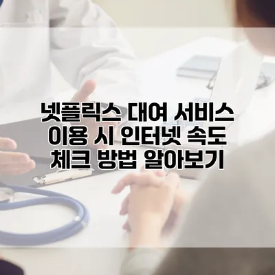 넷플릭스 대여 서비스 이용 시 인터넷 속도 체크 방법 알아보기
