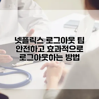 넷플릭스 로그아웃 팁: 안전하고 효과적으로 로그아웃하는 방법