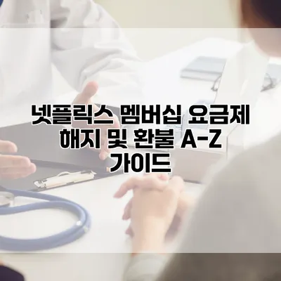 넷플릭스 멤버십 요금제 해지 및 환불 A-Z 가이드