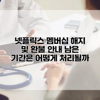 넷플릭스 멤버십 해지 및 환불 안내: 남은 기간은 어떻게 처리될까?