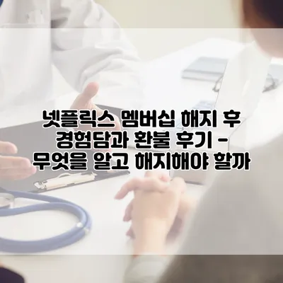 넷플릭스 멤버십 해지 후 경험담과 환불 후기 - 무엇을 알고 해지해야 할까?