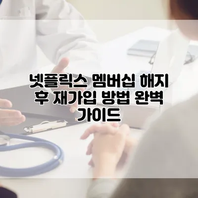 넷플릭스 멤버십 해지 후 재가입 방법 완벽 가이드