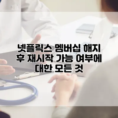 넷플릭스 멤버십 해지 후 재시작 가능 여부에 대한 모든 것