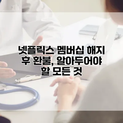 넷플릭스 멤버십 해지 후 환불, 알아두어야 할 모든 것