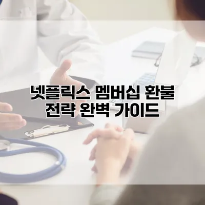 넷플릭스 멤버십 환불 전략 완벽 가이드