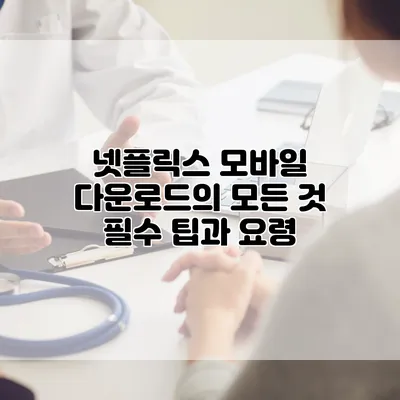 넷플릭스 모바일 다운로드의 모든 것: 필수 팁과 요령