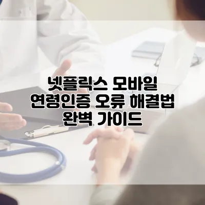 넷플릭스 모바일 연령인증 오류 해결법 완벽 가이드