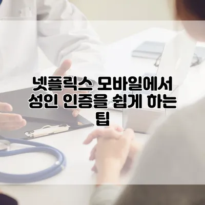 넷플릭스 모바일에서 성인 인증을 쉽게 하는 팁