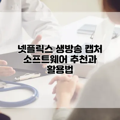 넷플릭스 생방송 캡처 소프트웨어 추천과 활용법