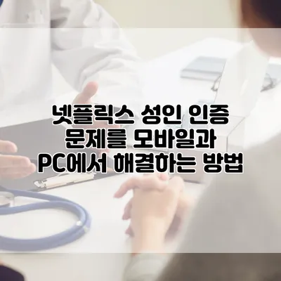 넷플릭스 성인 인증 문제를 모바일과 PC에서 해결하는 방법