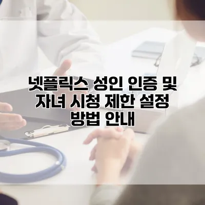 넷플릭스 성인 인증 및 자녀 시청 제한 설정 방법 안내