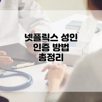 넷플릭스 성인 인증 방법 총정리