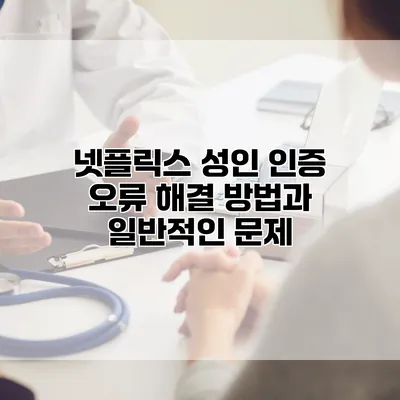 넷플릭스 성인 인증 오류 해결 방법과 일반적인 문제