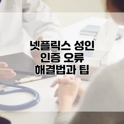 넷플릭스 성인 인증 오류 해결법과 팁