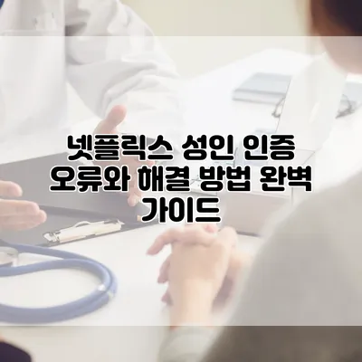 넷플릭스 성인 인증 오류와 해결 방법 완벽 가이드