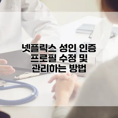 넷플릭스 성인 인증 프로필 수정 및 관리하는 방법