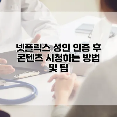 넷플릭스 성인 인증 후 콘텐츠 시청하는 방법 및 팁