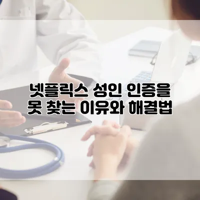 넷플릭스 성인 인증을 못 찾는 이유와 해결법