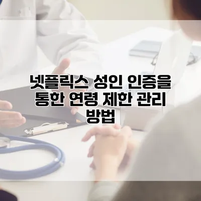 넷플릭스 성인 인증을 통한 연령 제한 관리 방법