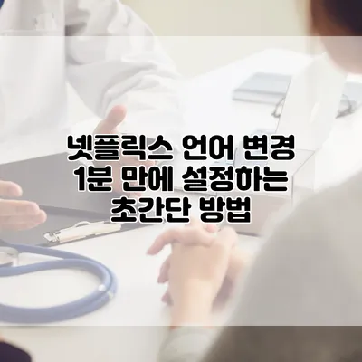 넷플릭스 언어 변경: 1분 만에 설정하는 초간단 방법