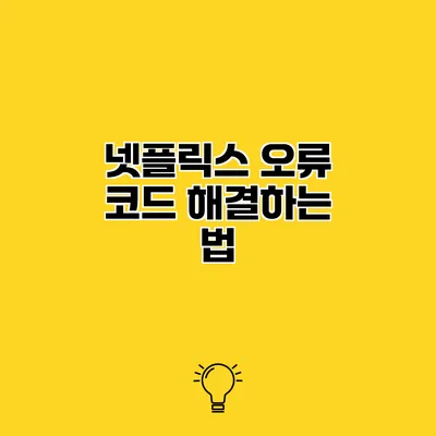 넷플릭스 오류 코드 해결하는 법