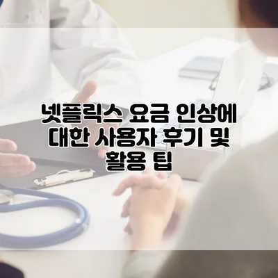 넷플릭스 요금 인상에 대한 사용자 후기 및 활용 팁