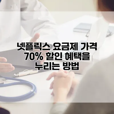 넷플릭스 요금제 가격 70% 할인 혜택을 누리는 방법