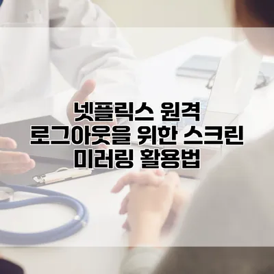 넷플릭스 원격 로그아웃을 위한 스크린 미러링 활용법