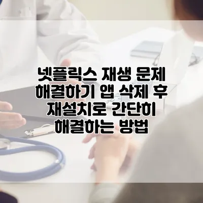 넷플릭스 재생 문제 해결하기: 앱 삭제 후 재설치로 간단히 해결하는 방법