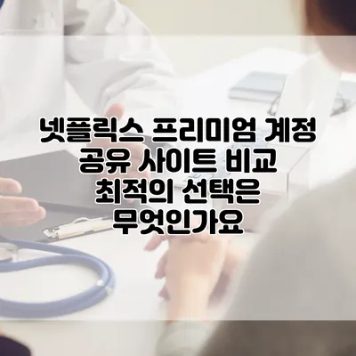 넷플릭스 프리미엄 계정 공유 사이트 비교: 최적의 선택은 무엇인가요?