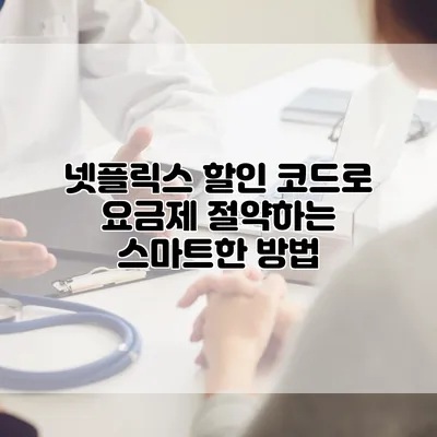 넷플릭스 할인 코드로 요금제 절약하는 스마트한 방법