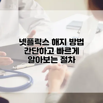 넷플릭스 해지 방법: 간단하고 빠르게 알아보는 절차