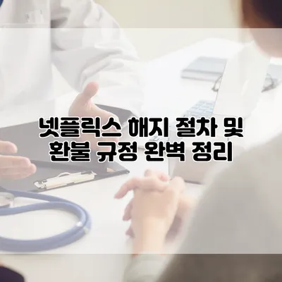 넷플릭스 해지 절차 및 환불 규정 완벽 정리