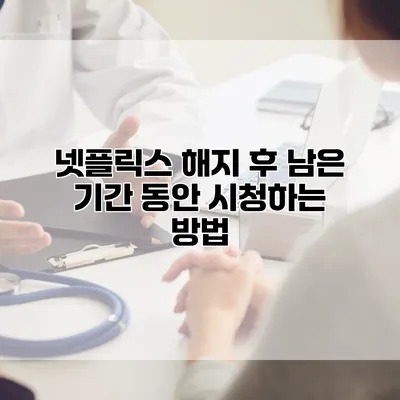 넷플릭스 해지 후 남은 기간 동안 시청하는 방법