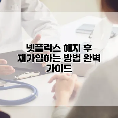 넷플릭스 해지 후 재가입하는 방법 완벽 가이드