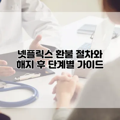 넷플릭스 환불 절차와 해지 후 단계별 가이드