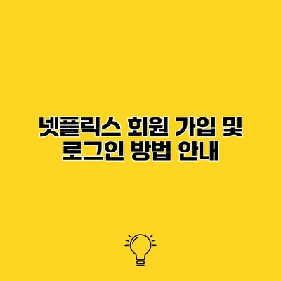 넷플릭스 회원 가입 및 로그인 방법 안내