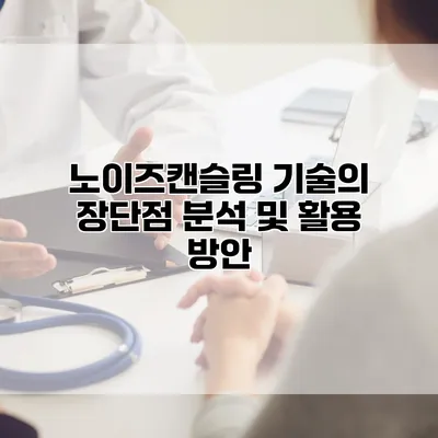 노이즈캔슬링 기술의 장단점 분석 및 활용 방안
