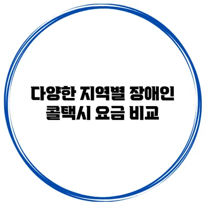 다양한 지역별 장애인 콜택시 요금 비교