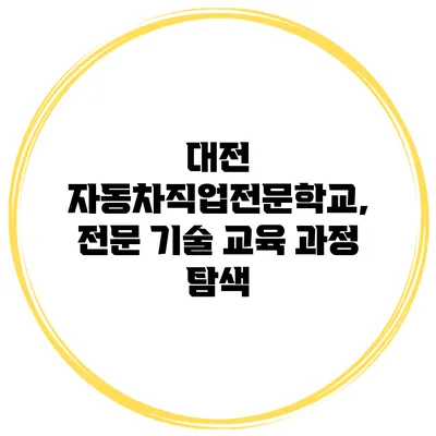 대전 자동차직업전문학교, 전문 기술 교육 과정 탐색