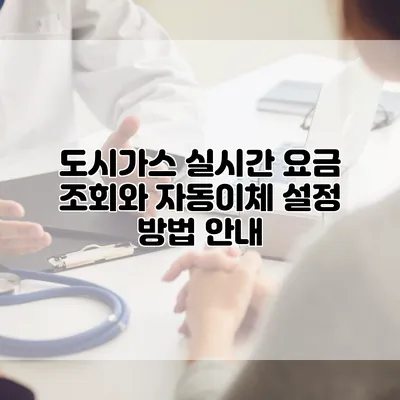 도시가스 실시간 요금 조회와 자동이체 설정 방법 안내