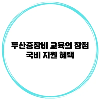 두산중장비 교육의 장점 국비 지원 혜택