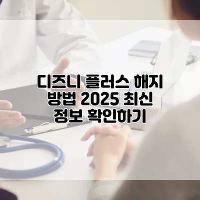 디즈니 플러스 해지 방법 2025 최신 정보 확인하기