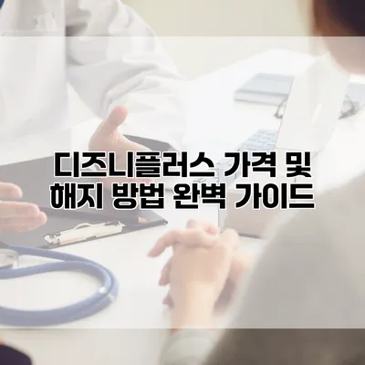 디즈니플러스 가격 및 해지 방법 완벽 가이드