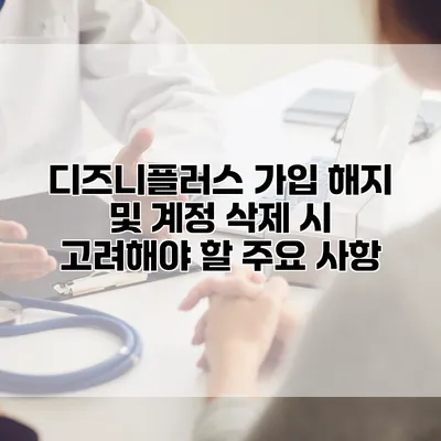 디즈니플러스 가입 해지 및 계정 삭제 시 고려해야 할 주요 사항